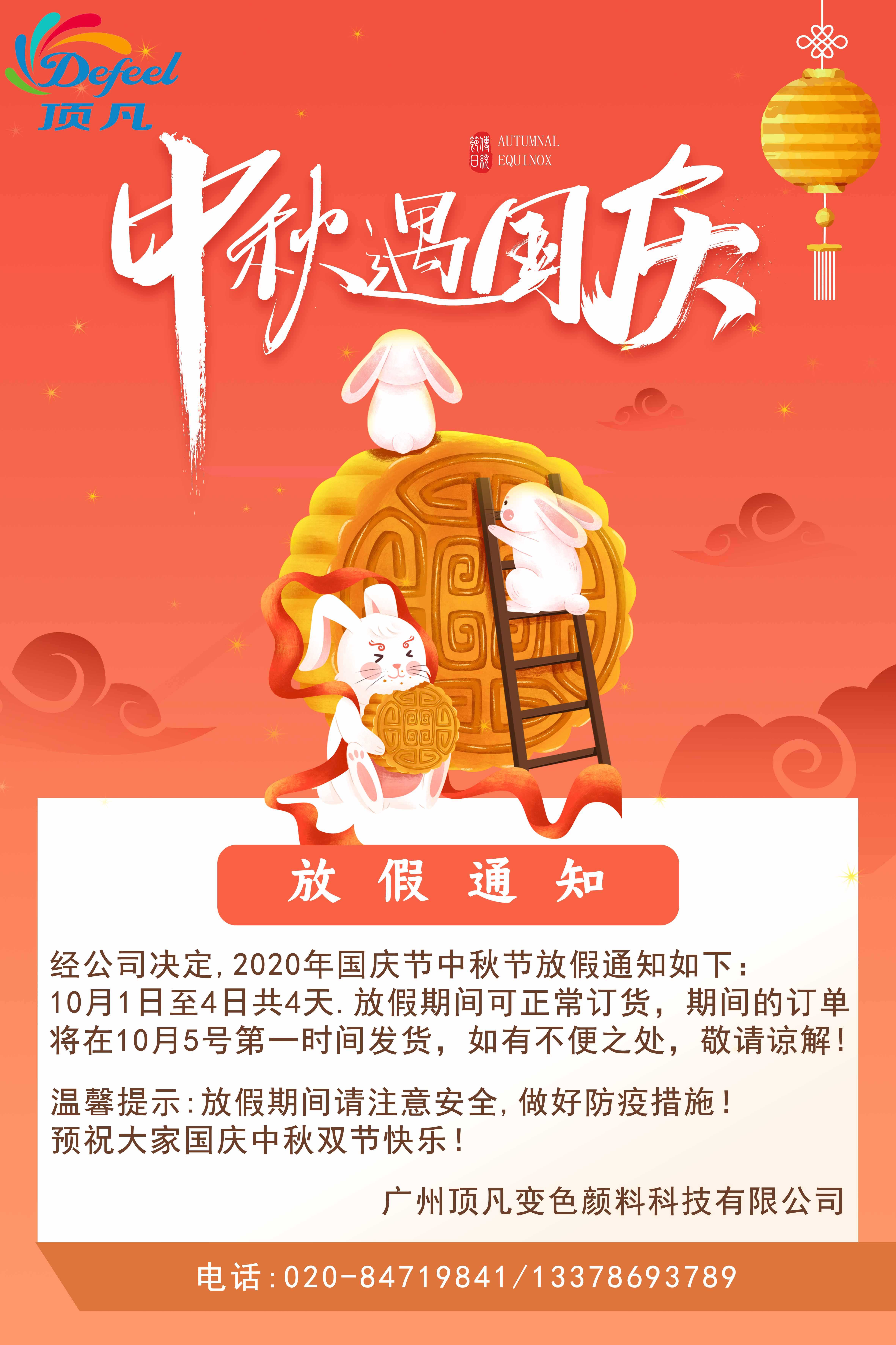 雙節(jié)同慶丨頂凡變色顏料放假通知