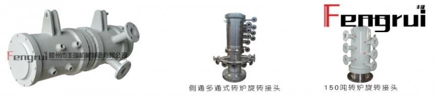 滕州豐瑞鋼鐵轉(zhuǎn)爐旋轉(zhuǎn)接頭系列