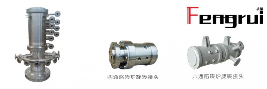 多通路轉爐旋轉接頭系統