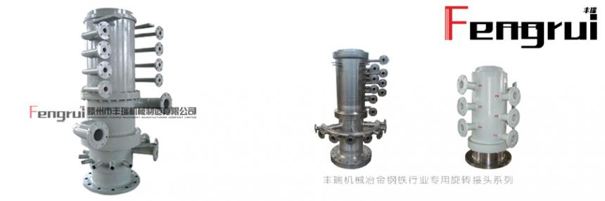 滕州豐瑞轉爐旋轉接頭