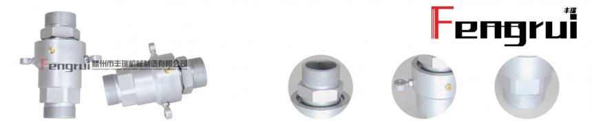 FRWD型回轉(zhuǎn)接頭