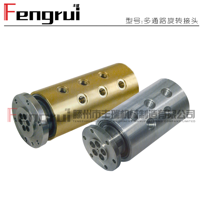多通路旋轉(zhuǎn)接頭